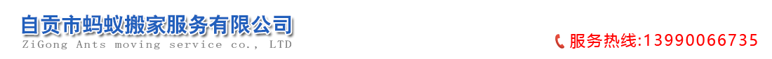 自貢市螞蟻搬家服務(wù)有限公司   